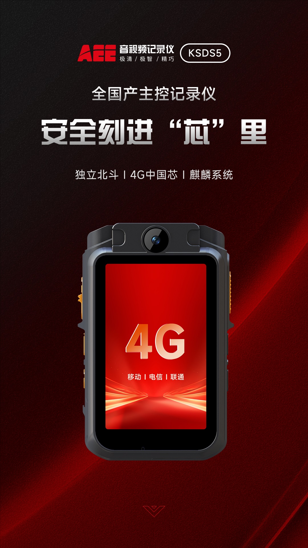 國產(chǎn)執(zhí)法記錄儀